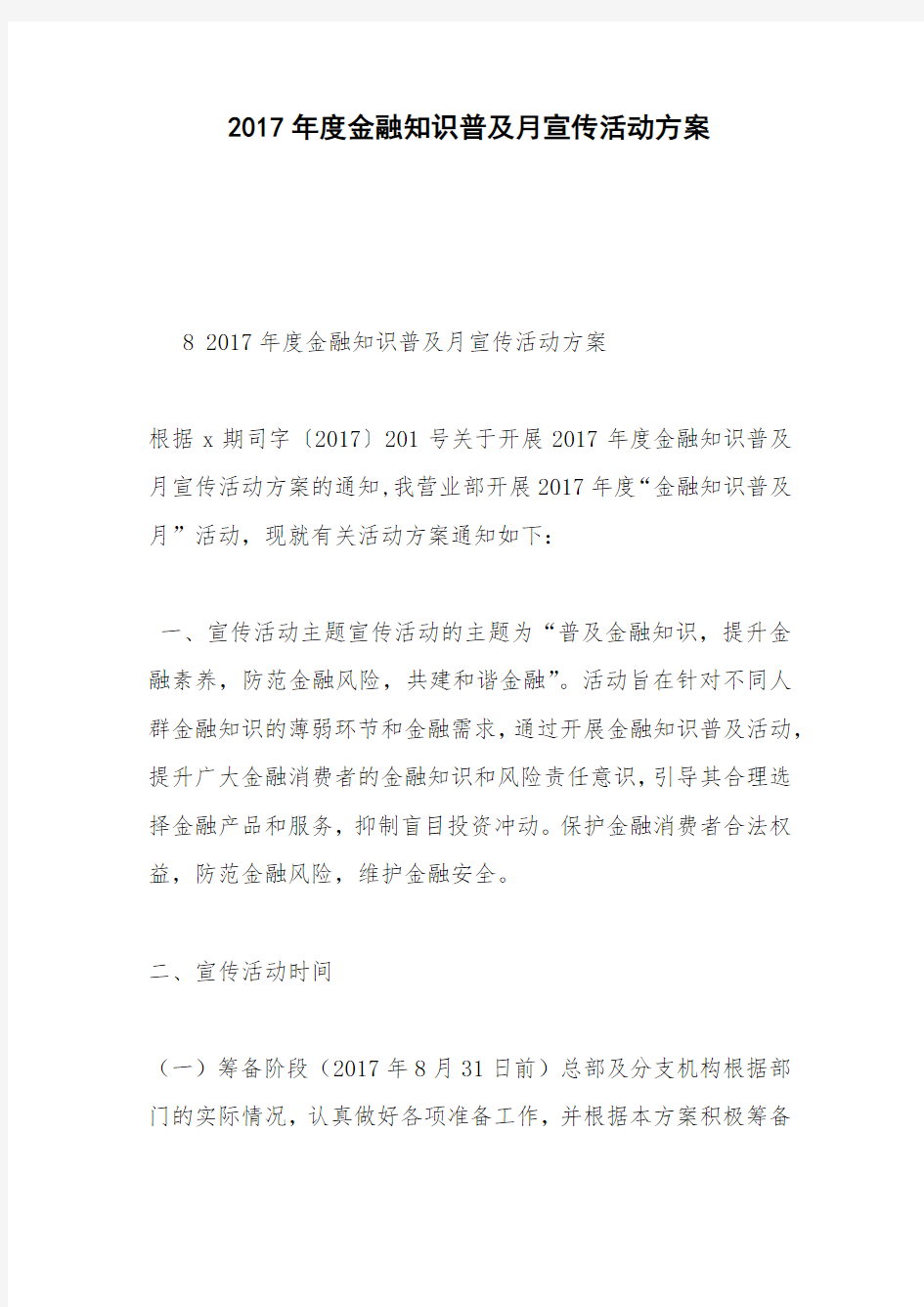 2017年度金融知识普及月宣传活动方案