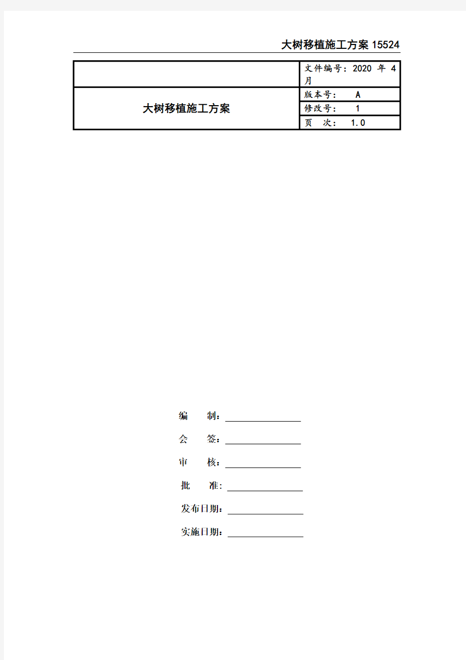 大树移植施工方案