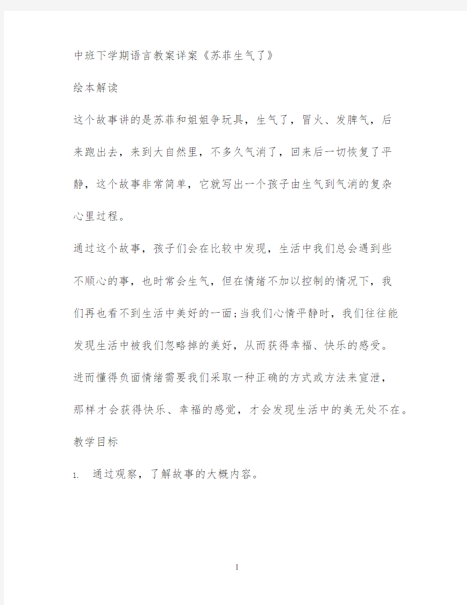 中班下学期语言教案详案《苏菲生气了》