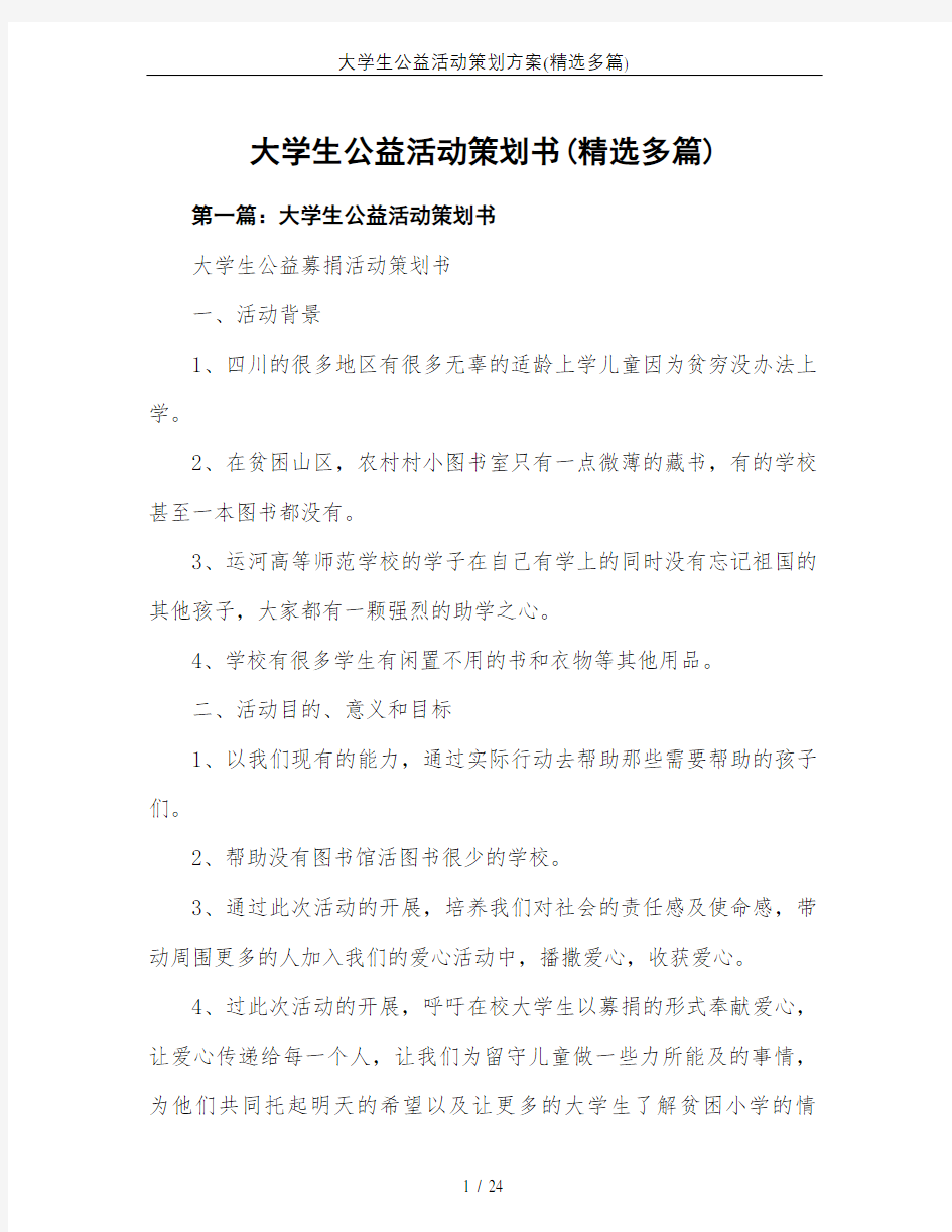 大学生公益活动策划方案(精选多篇)