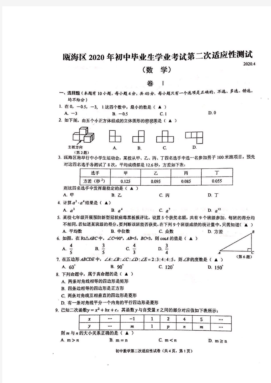 2020年浙江省温州市瓯海区初中生学业考试第二次数学适应性测试(图片版,无详解)