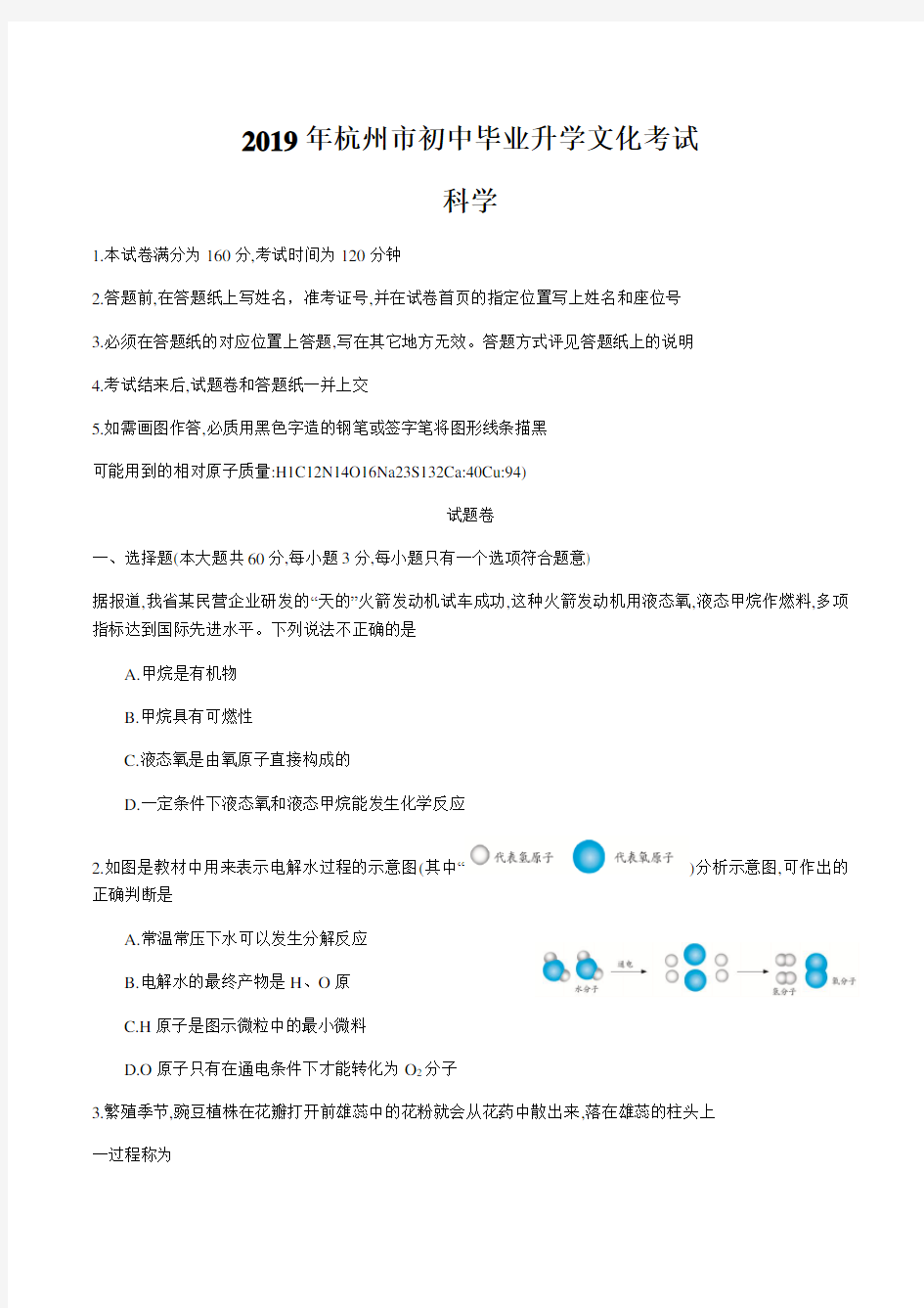 2019年浙江省杭州中考科学试卷真题