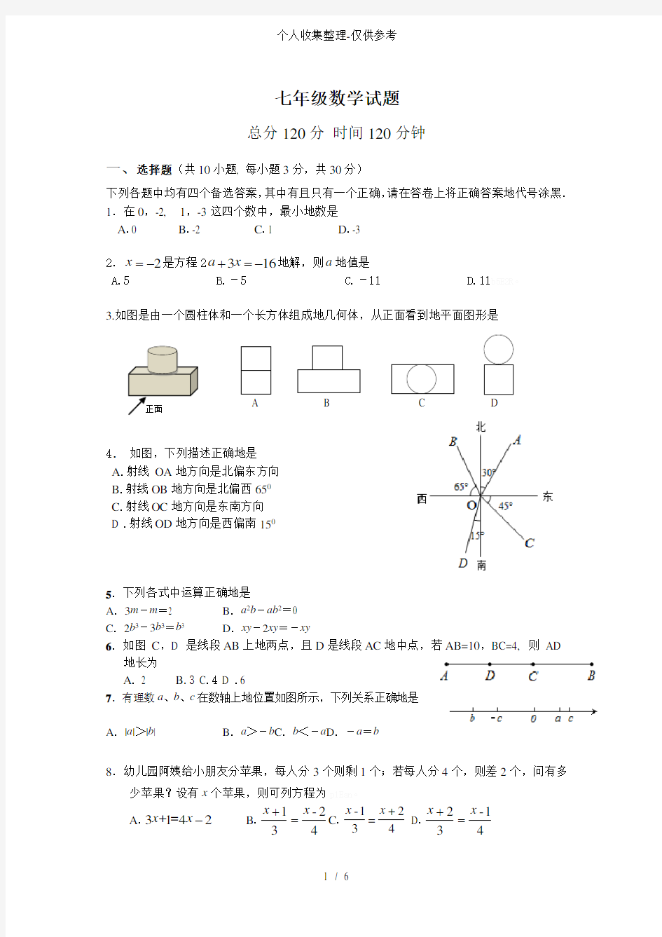 人教版初一数学上册期末考试题》