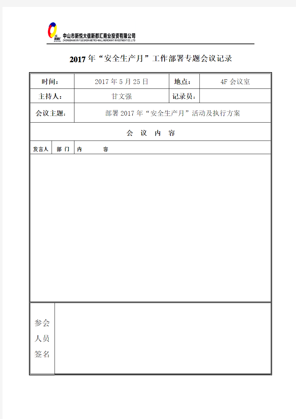 2017年“安全生产月”工作部署专题会议记录