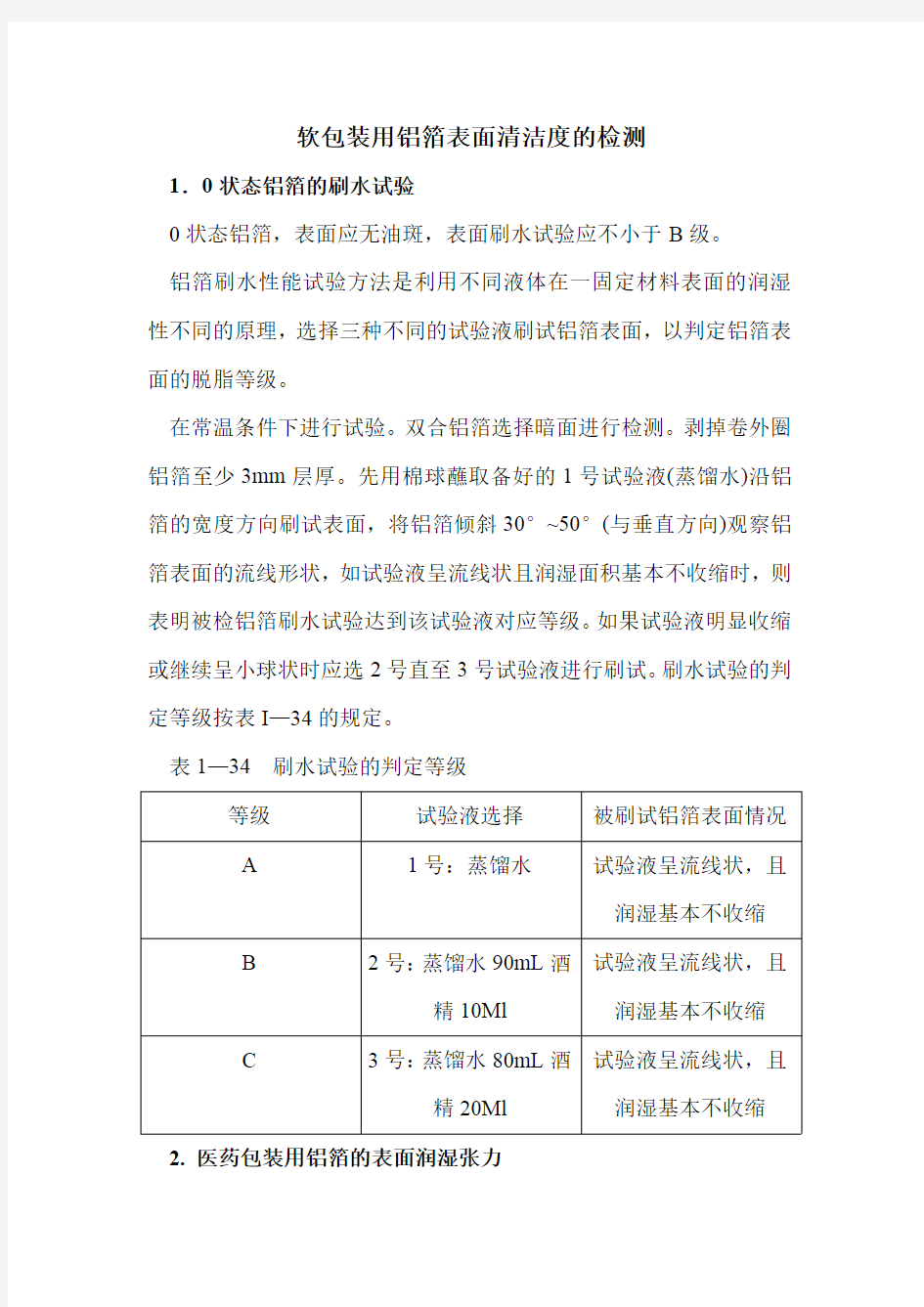 软包装用铝箔表面清洁度的检测