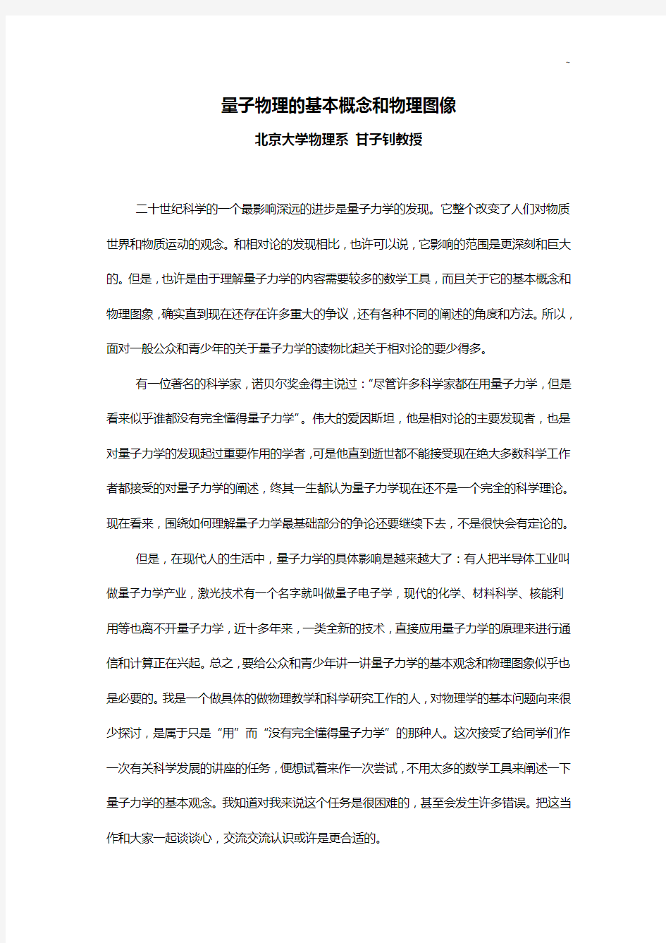 量子力学的基本概念和物理图象