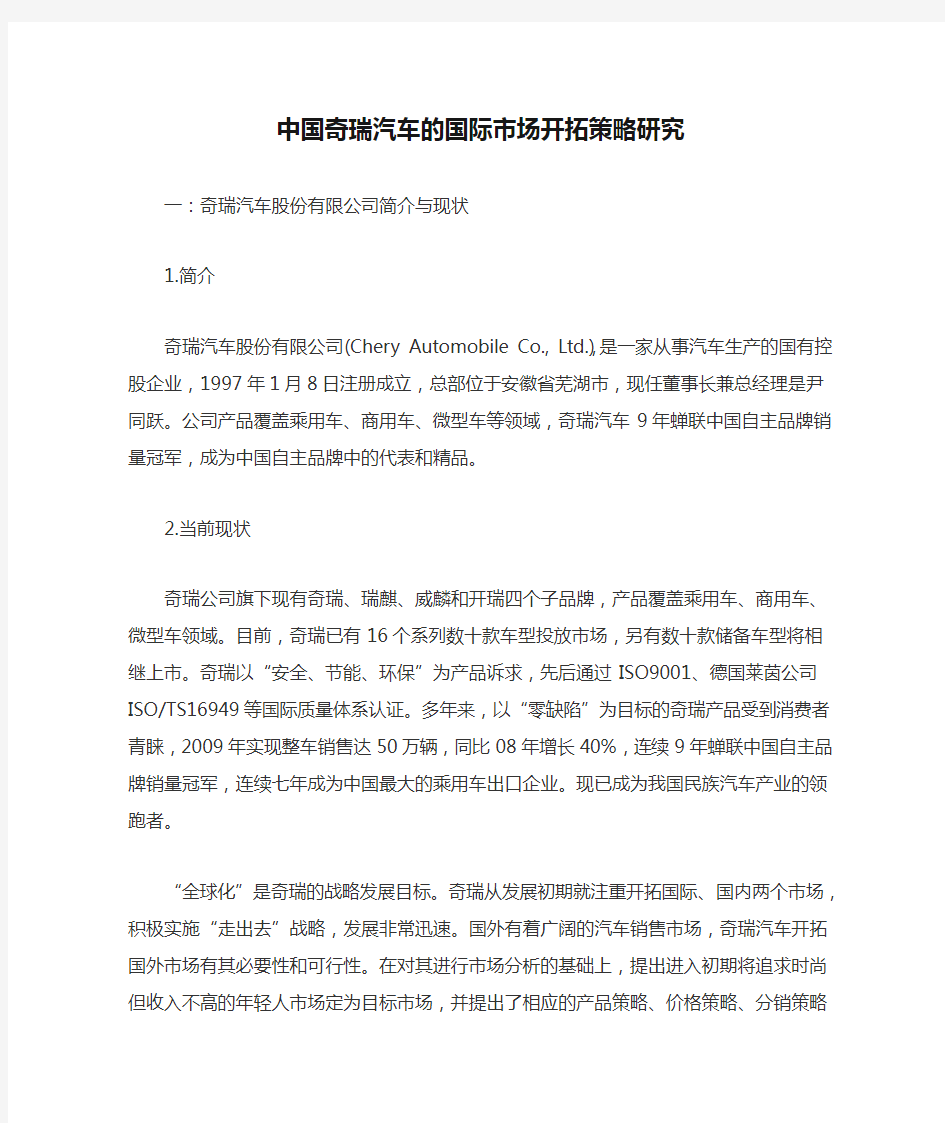 中国奇瑞汽车的国际市场开拓策略研究