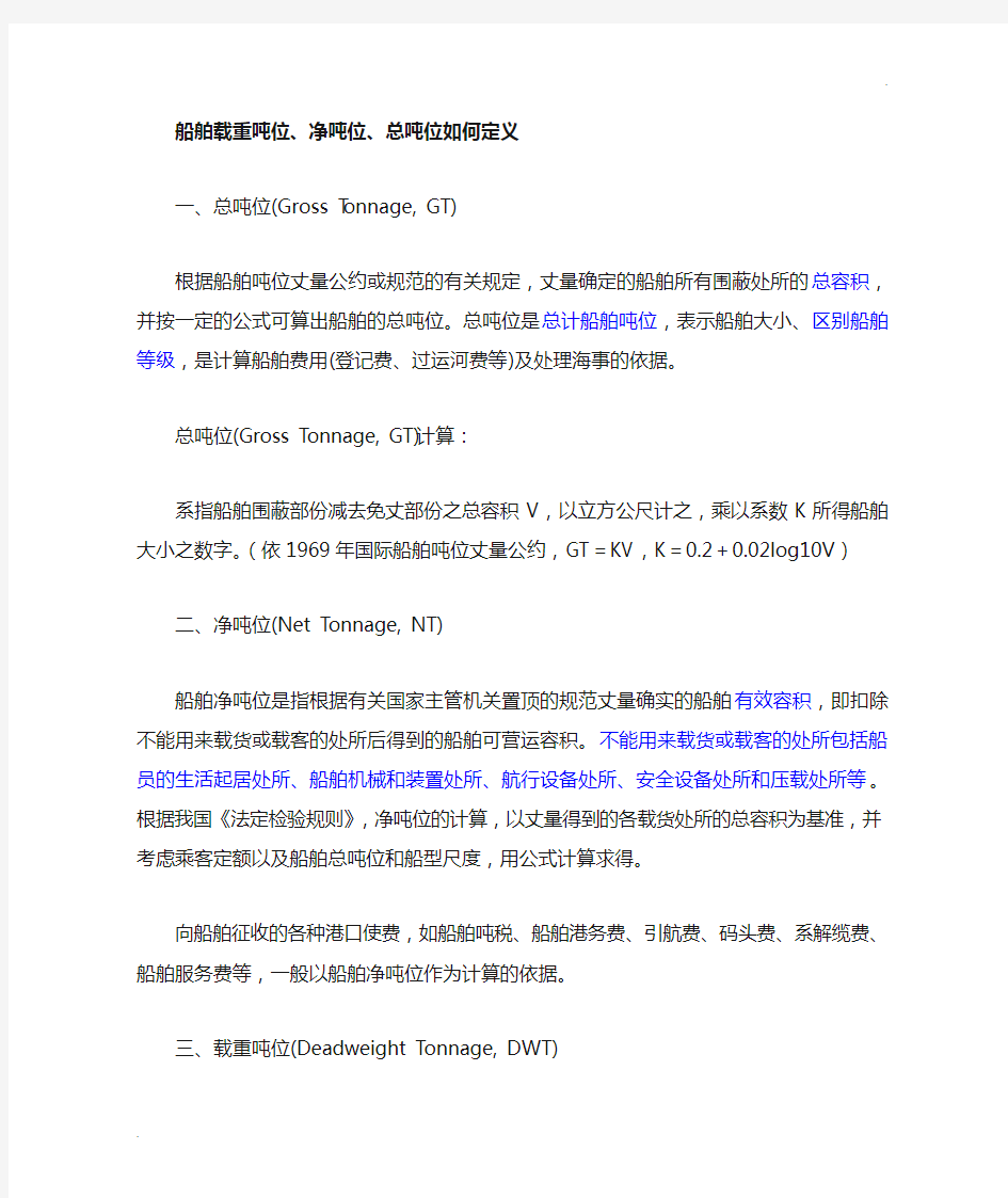 船舶载重吨位、净吨位、总吨位