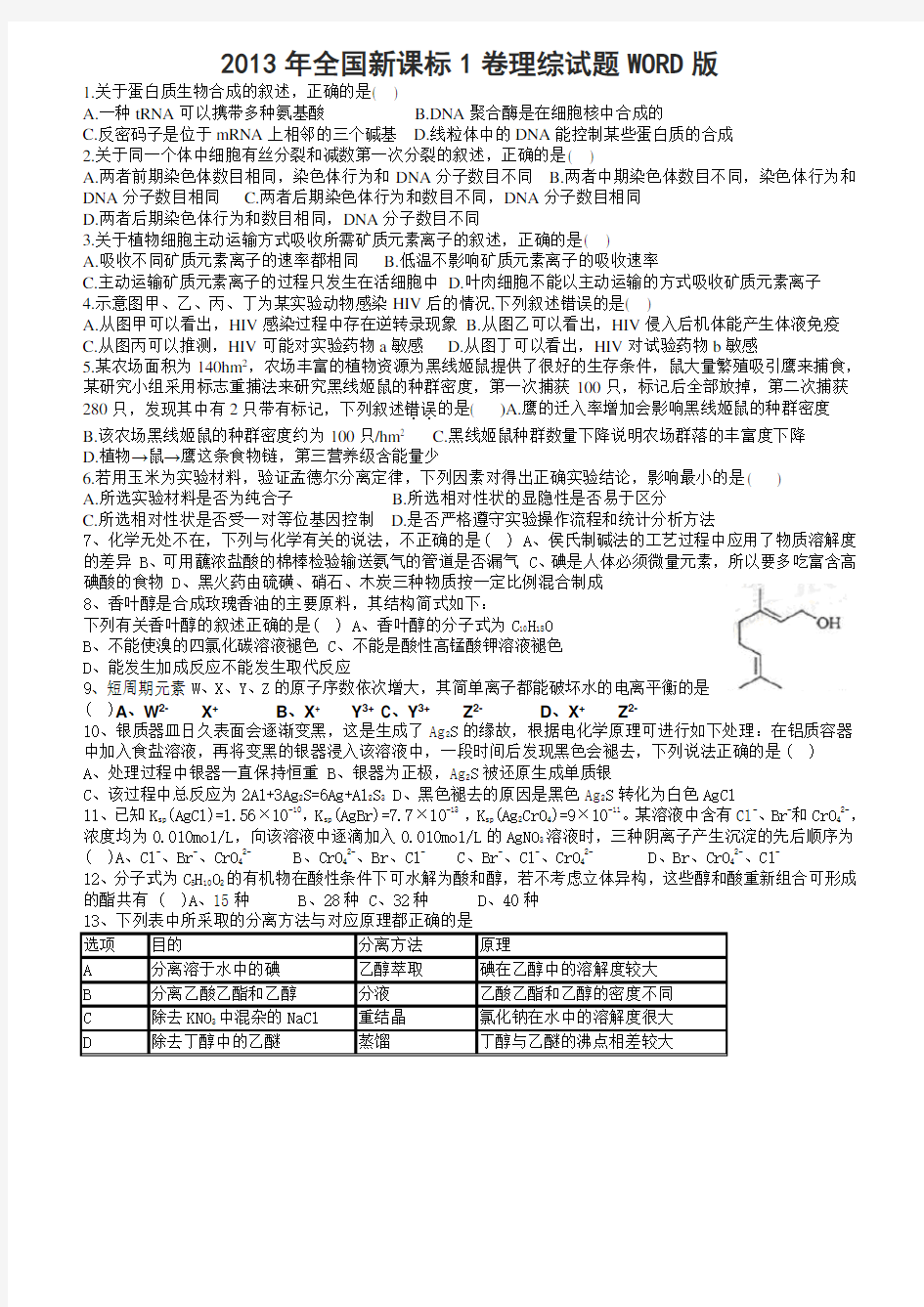 2013年高考全国新课标1卷理综试题WORD版含答案