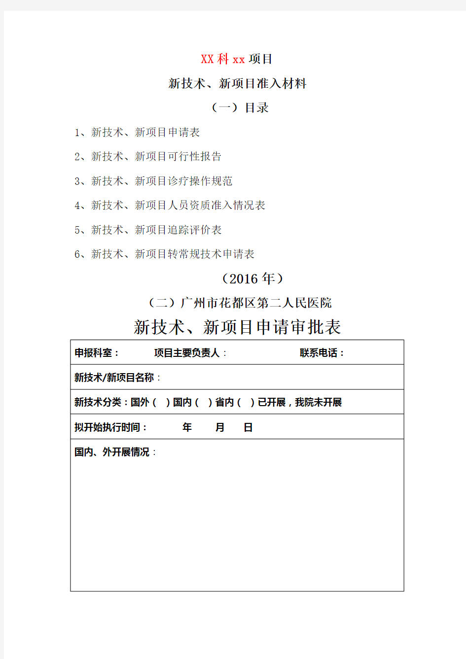 新技术新项目审批表 (1)