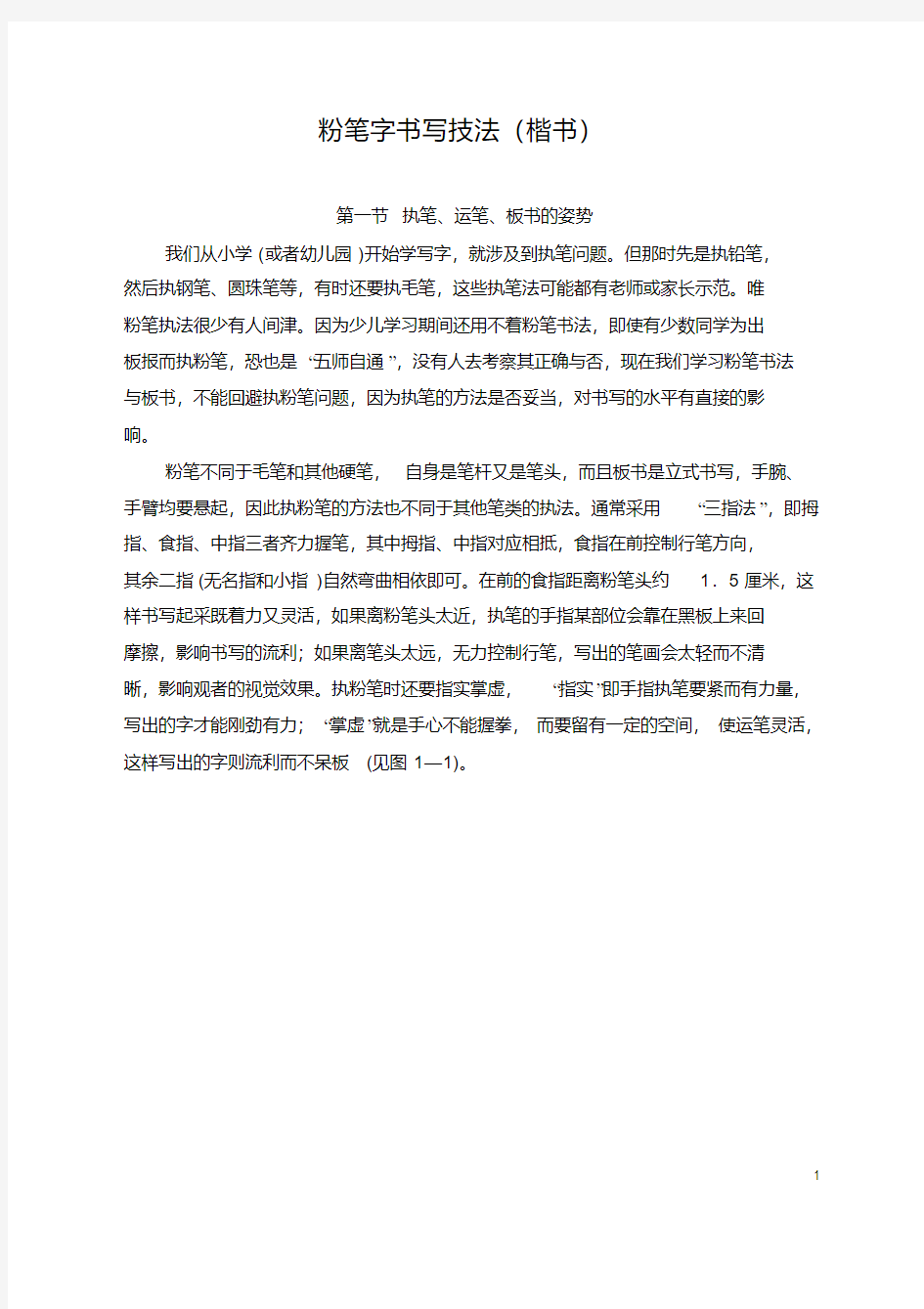 教师粉笔字书写技法(楷书)重点讲义资料