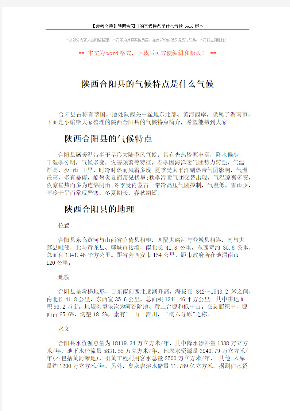 【参考文档】陕西合阳县的气候特点是什么气候word版本 (3页)