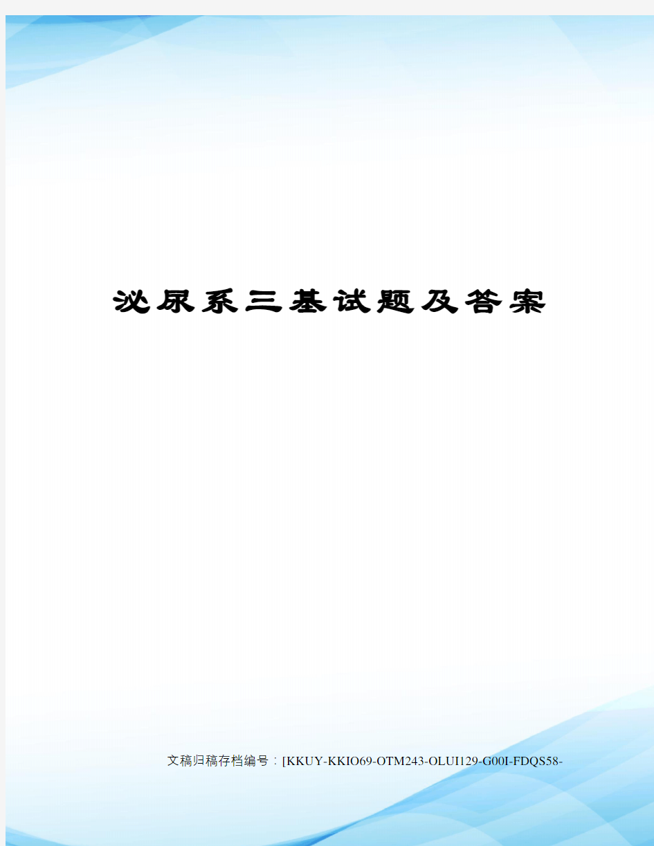 泌尿系三基试题及答案