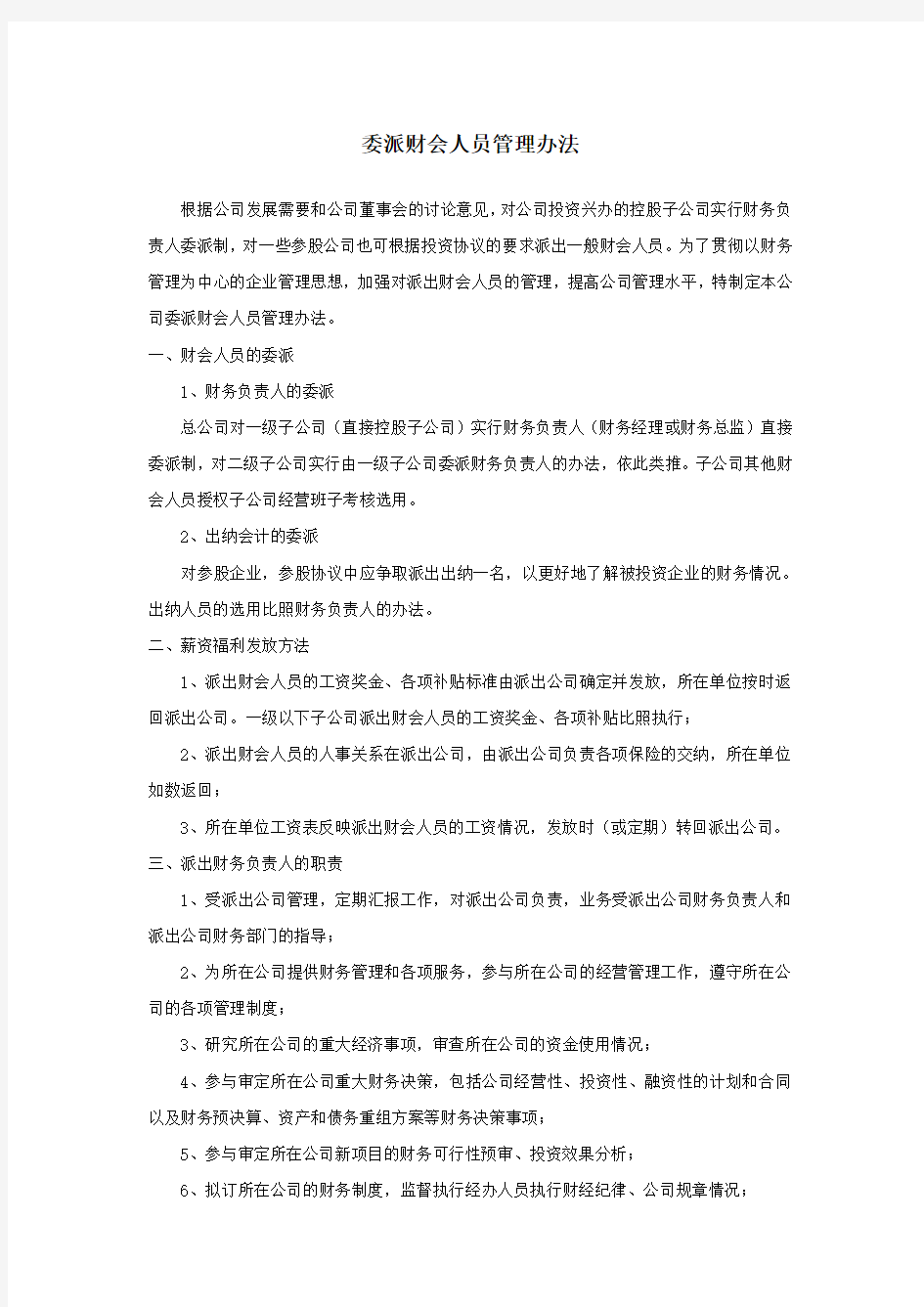 委派财务人员管理办法