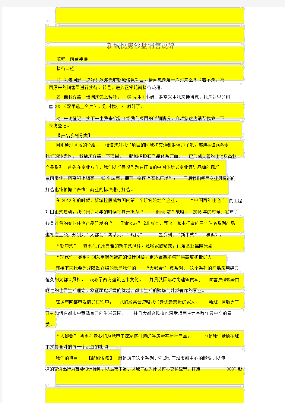 新城悦隽_沙盘销售说辞(终稿)