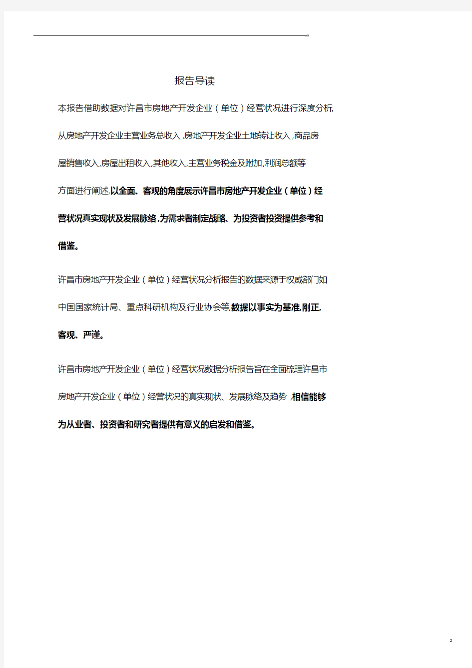 河南省许昌市房地产开发企业(单位)经营状况数据分析报告2019版.pdf