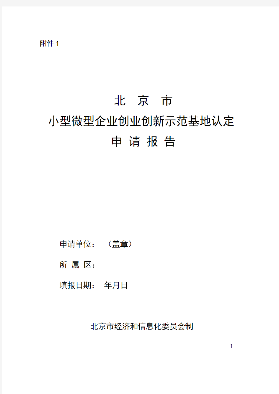 北京市小型微型企业创业创新示范基地认定申请报告