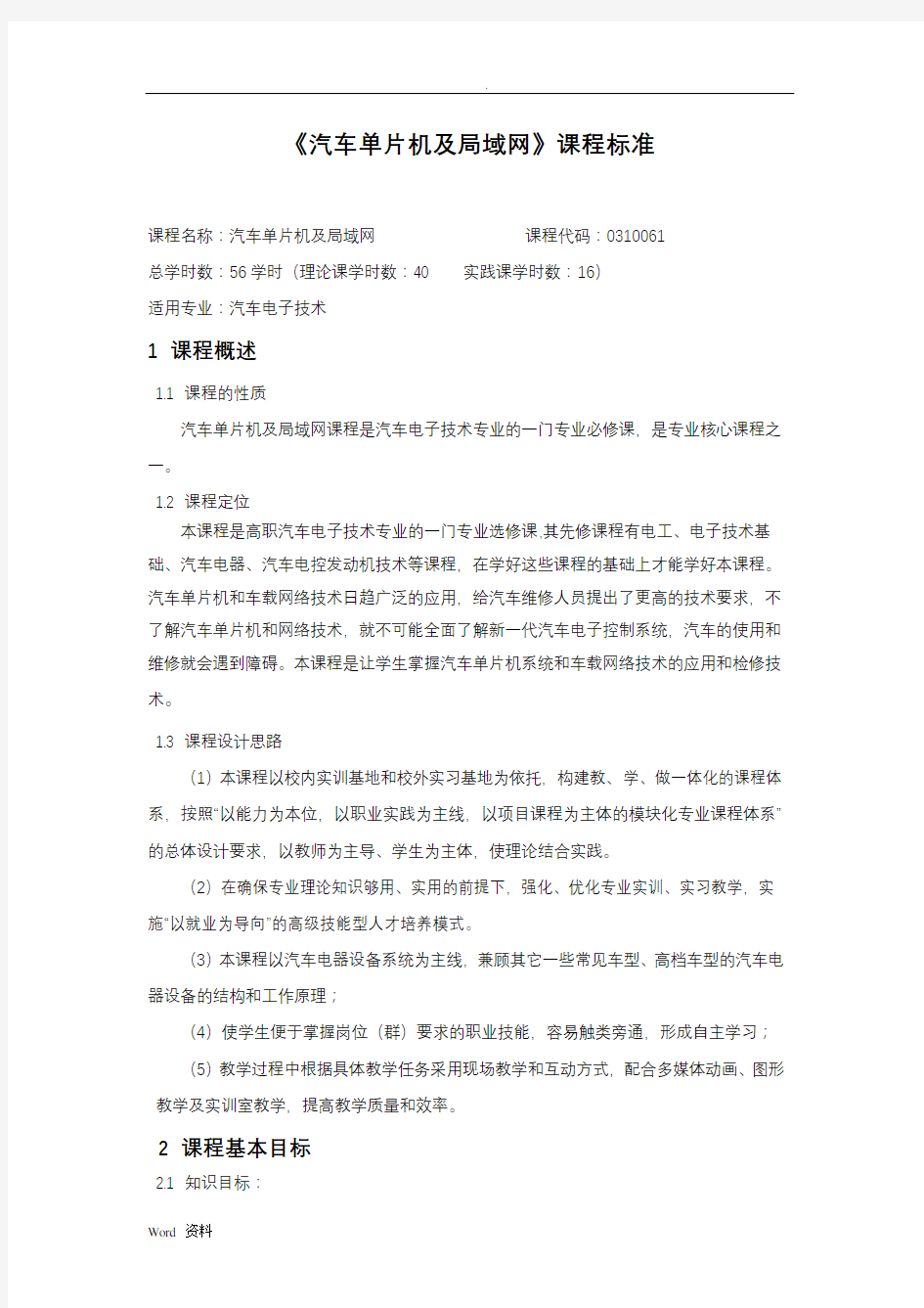 汽车单片机课程标准