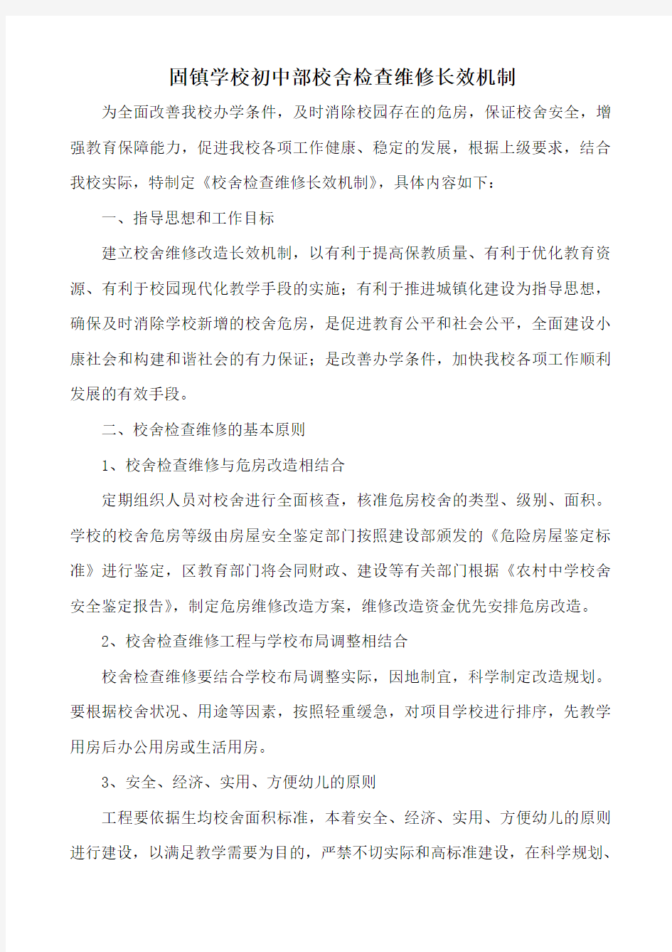 校舍检查维修长效机制