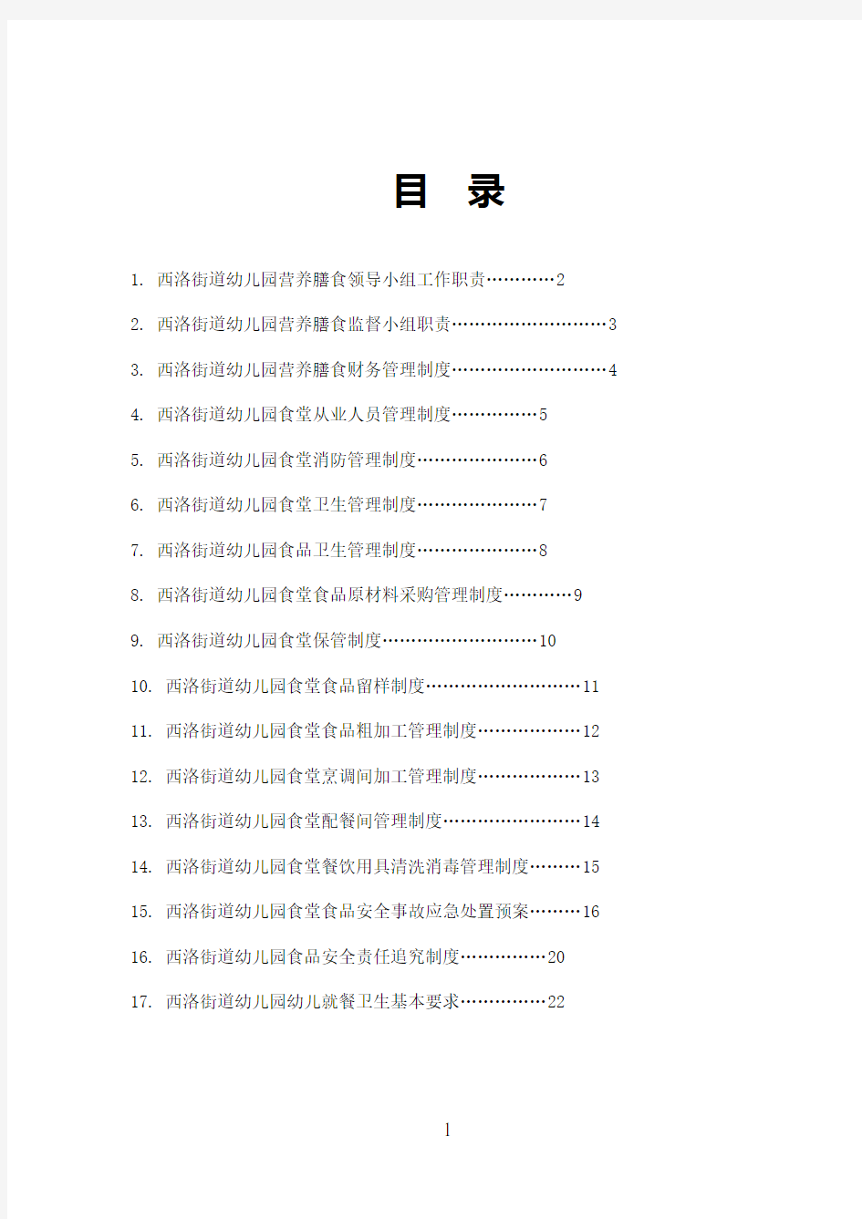 幼儿园营养膳食营养餐十七个管理制度