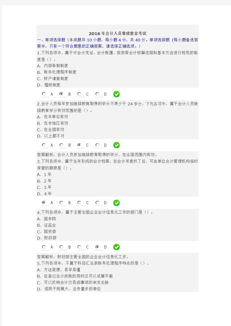 2016年会计人员继续教育考试及答案