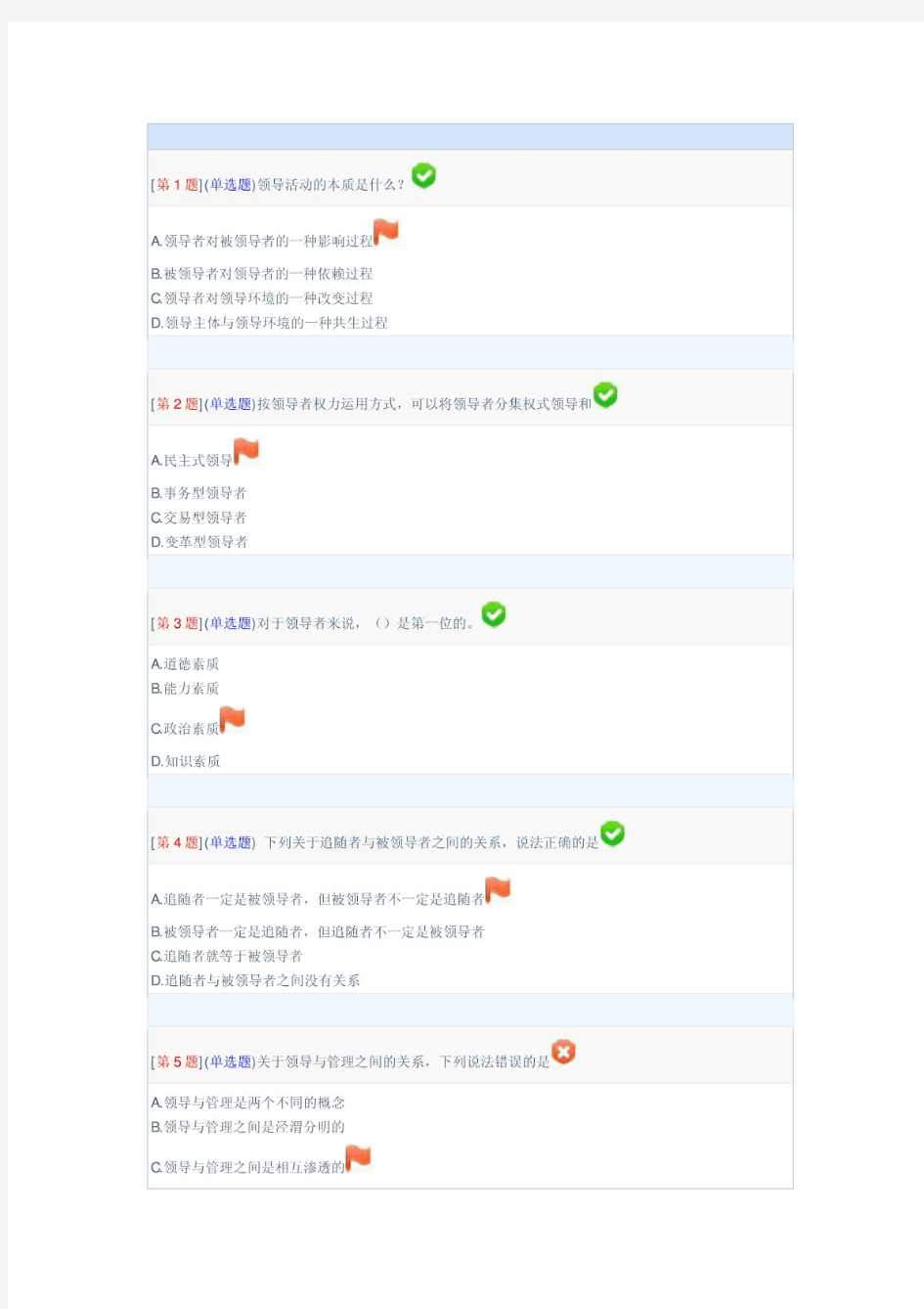 领导科学基础形考1