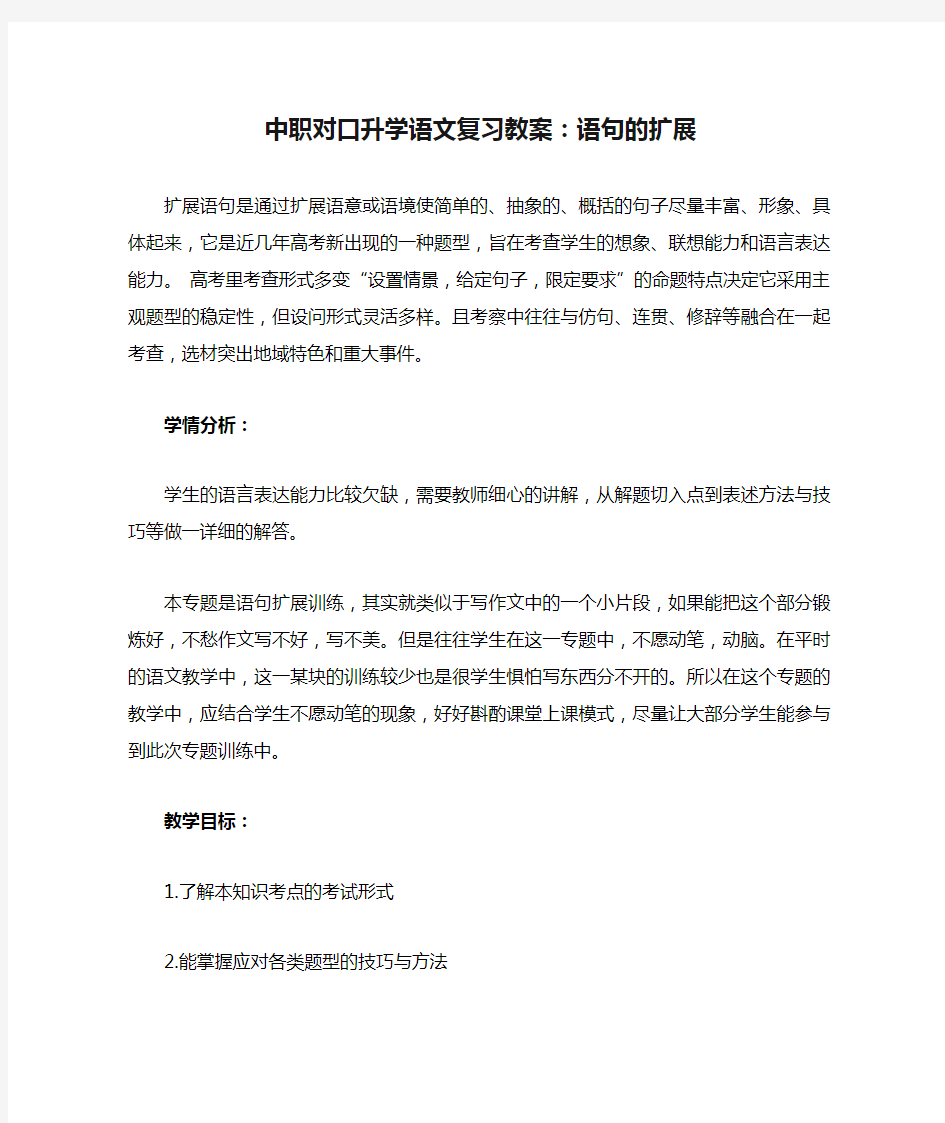 最新中职对口升学语文复习教案：语句的扩展语文