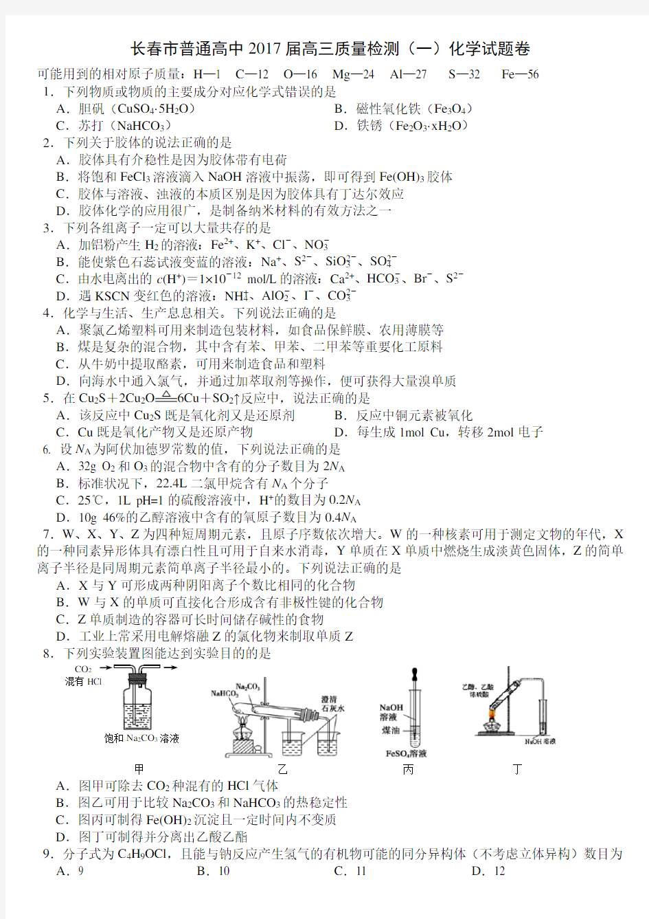 吉林省长春市高三质量检测一化学试题及答案