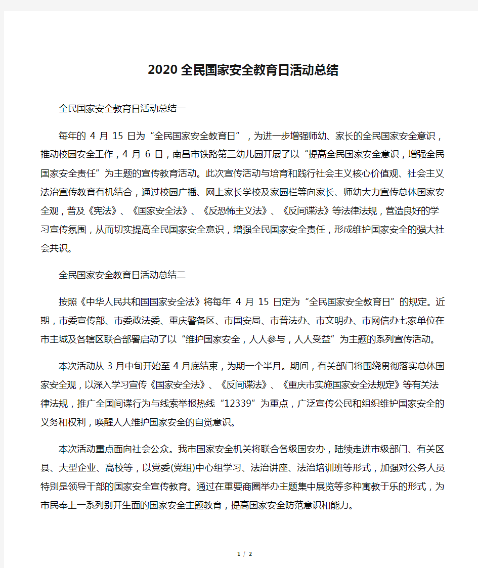 【安全工作总结】2020全民国家安全教育日活动总结