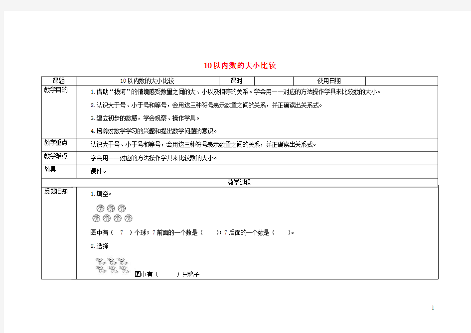 一年级数学上册一快乐的校园_10以内数的认识比大小10以内数的大小比较教学设计