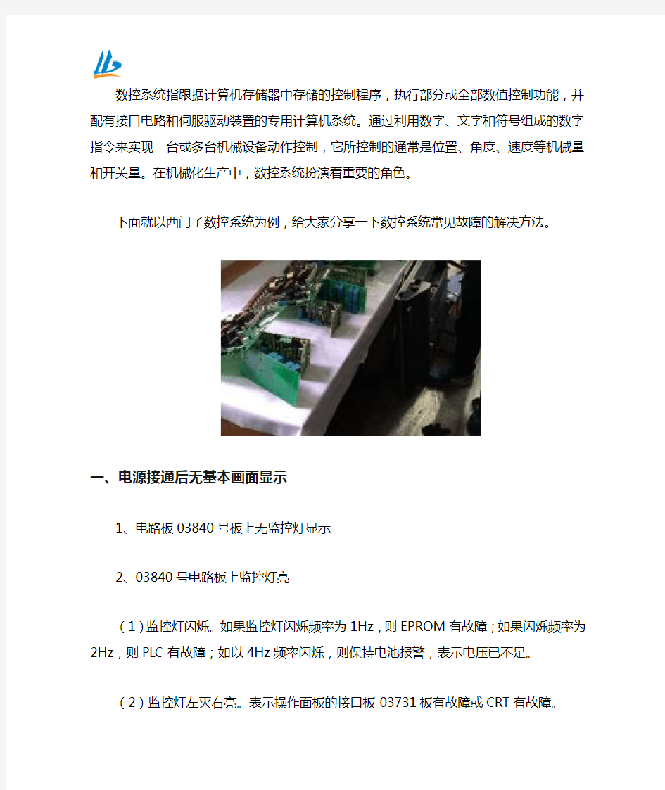 西门子数控系统常用的维修方法