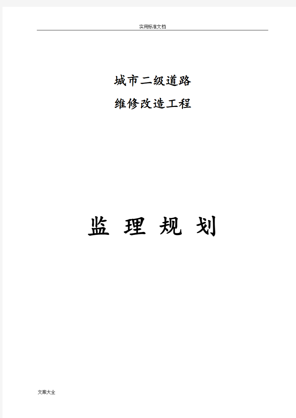 城市道路改造工程监理规划