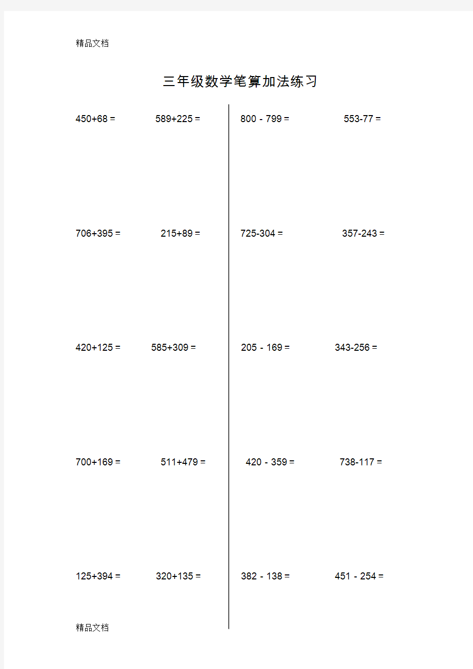 最新三年级上册笔算加减法竖式计算练习
