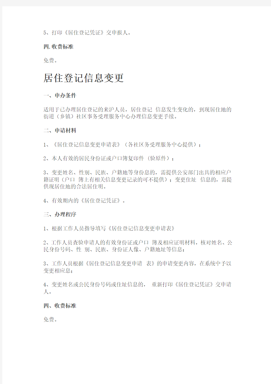 上海市居住证业务办理指南