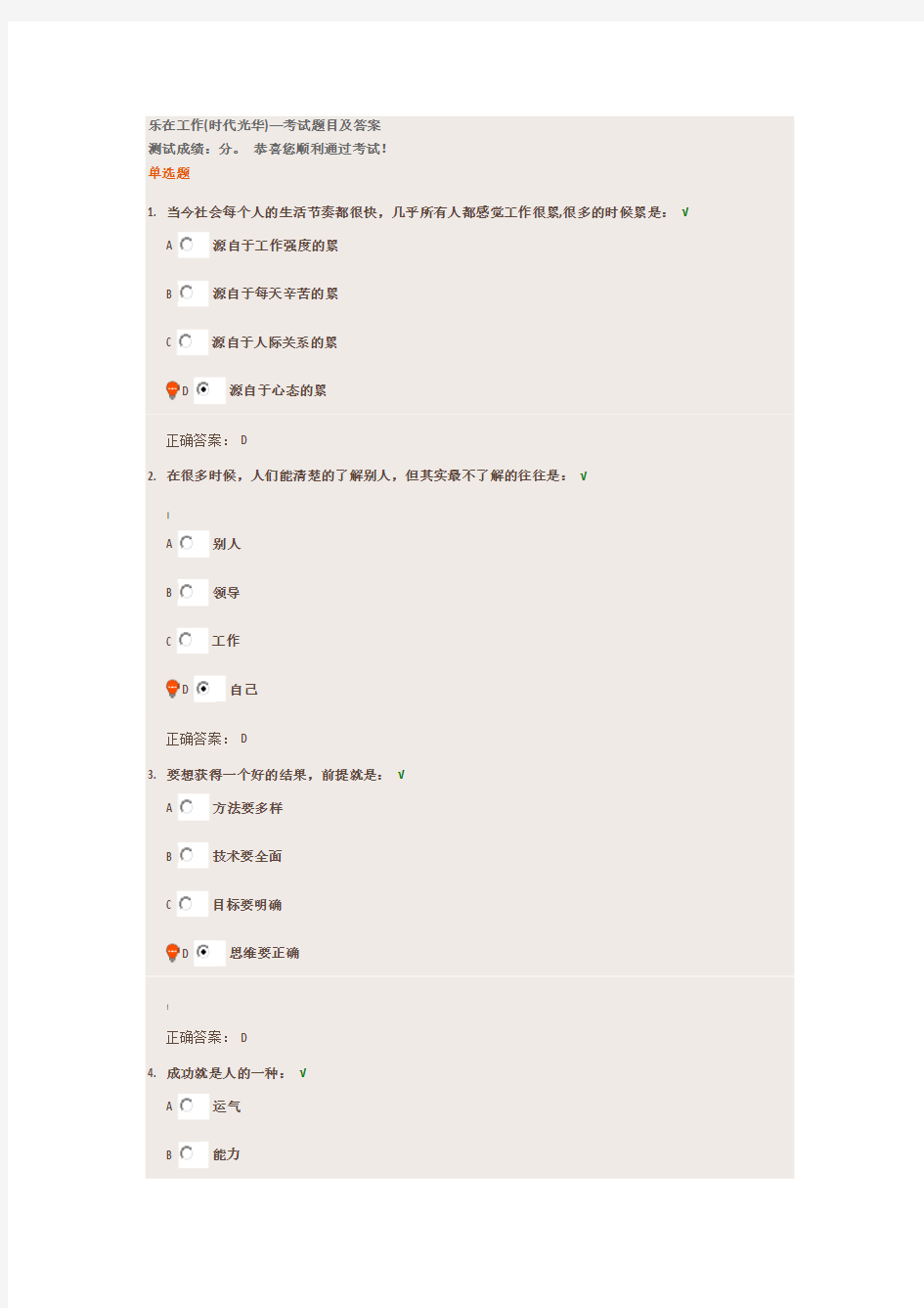 乐在工作(时代光华)—考试题目及答案(满分)