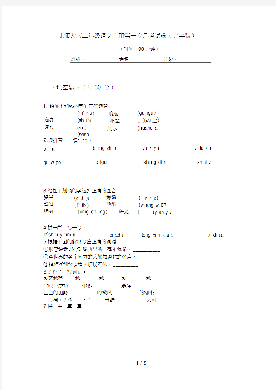 北师大版二年级语文上册第一次月考试卷(完美版)