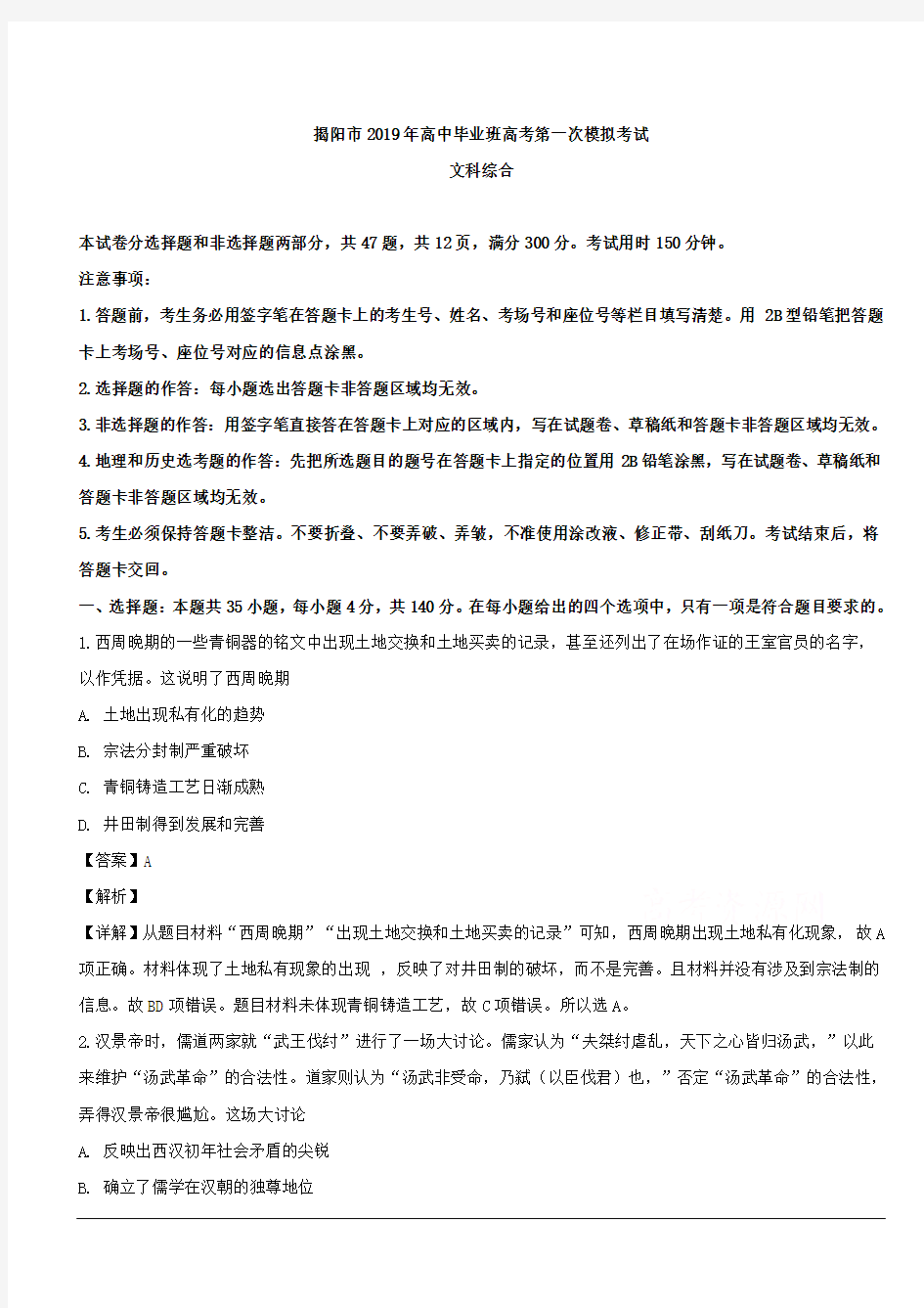 广东省揭阳市2019届高三一模考试文综历史试题 含解析