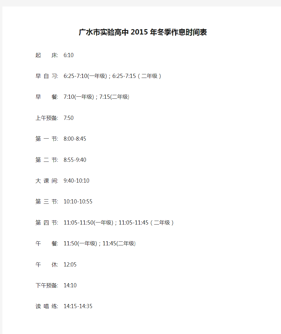 广水市实验高中2015年冬季作息时间表