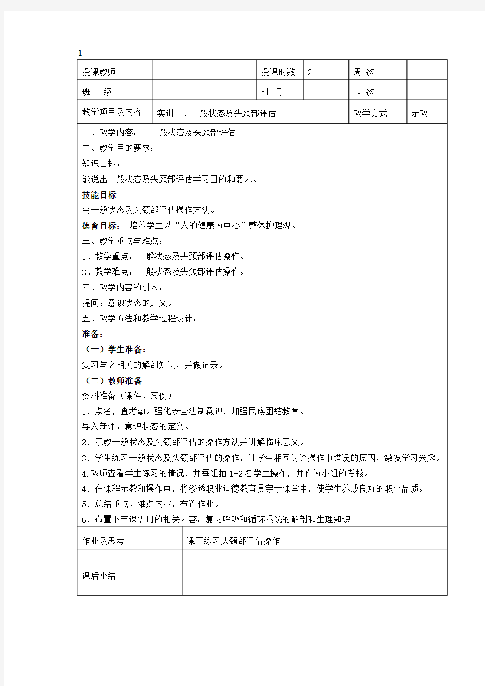 健康评估实训课教案