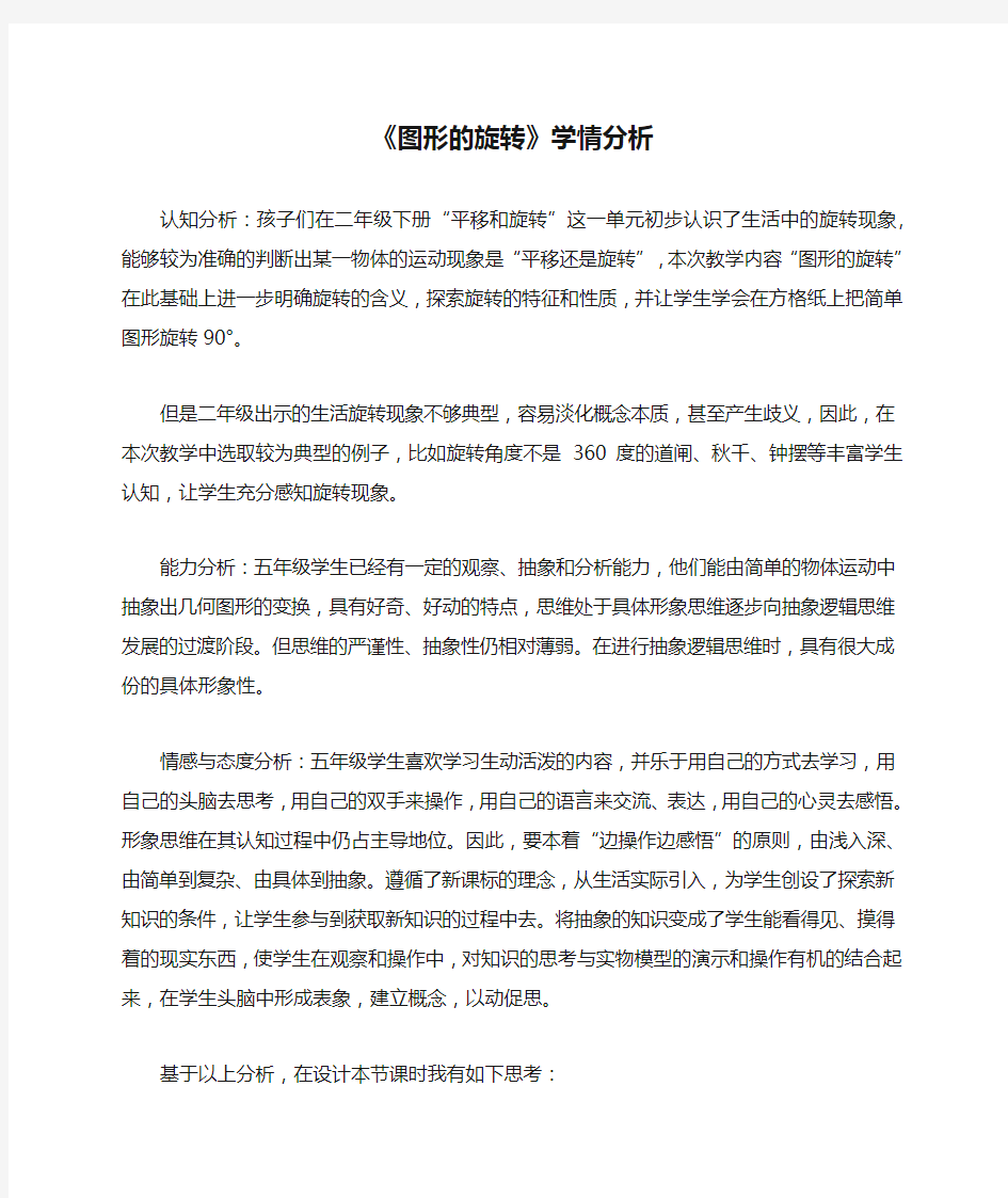 人教版数学五年级下册《图形的旋转》学情分析