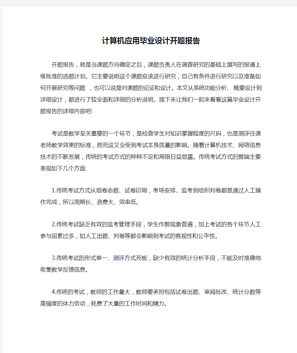 计算机应用毕业设计开题报告