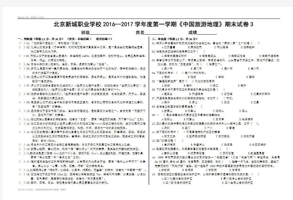 最新《中国旅游地理》期末试卷3