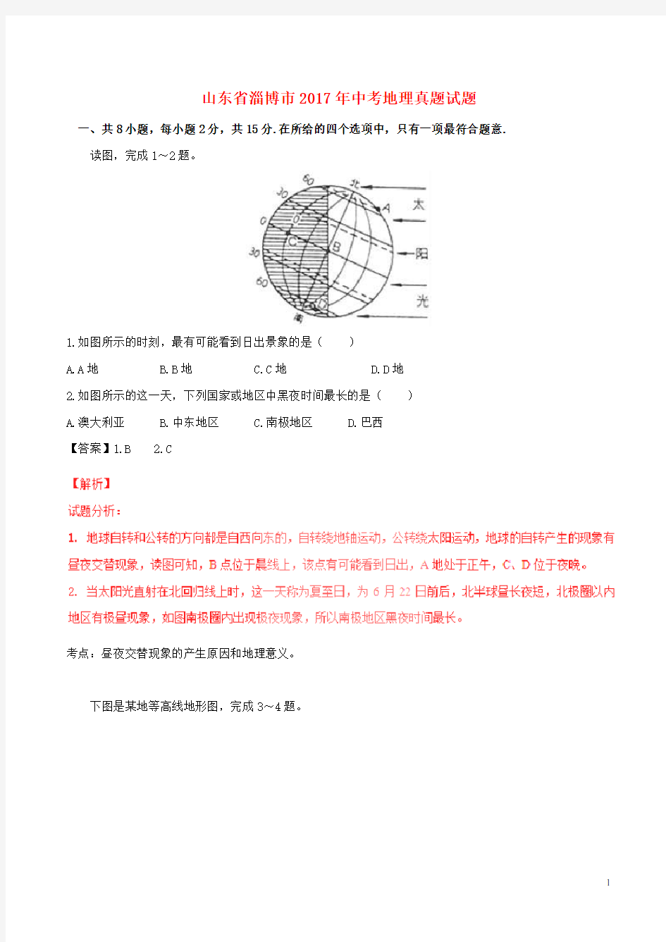 山东省淄博市2017中考地理真题试题(含解析)