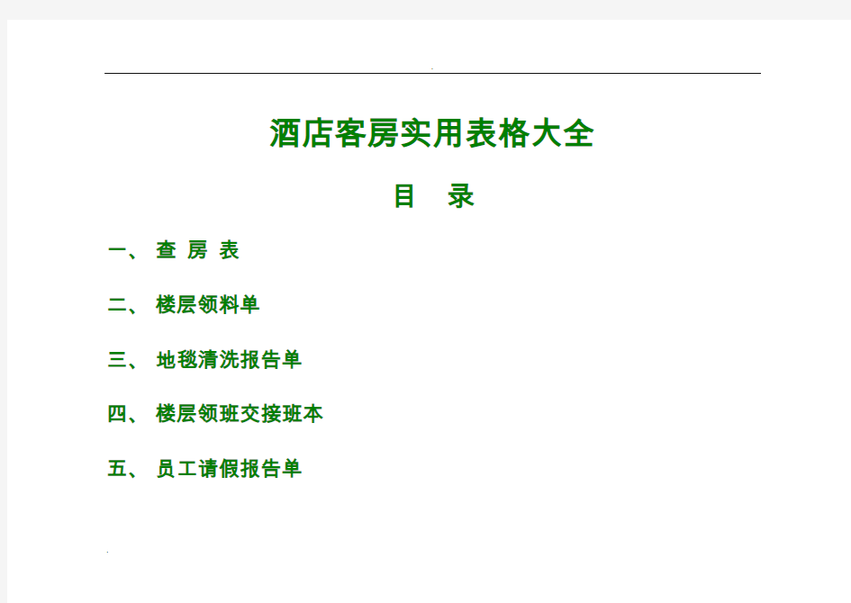 酒店客房实用表格(大全)