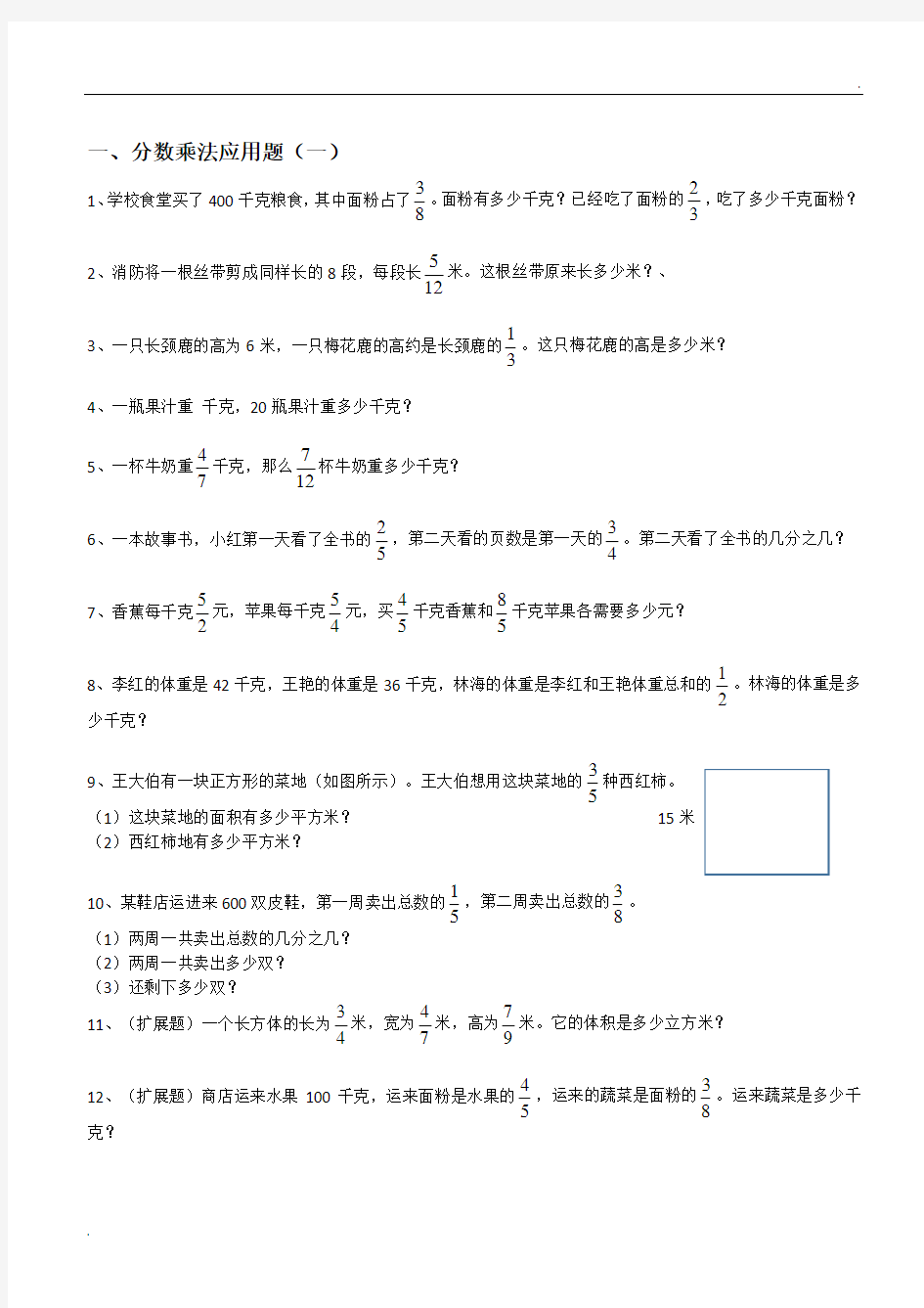 六年级上册数学分数乘法解决问题50道