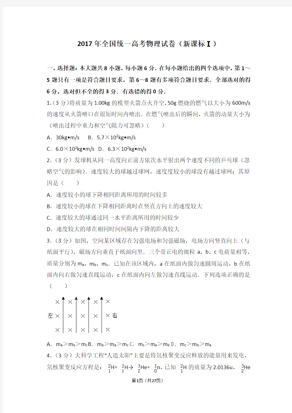 (word完整版)2017年全国统一高考物理试卷(新课标1)