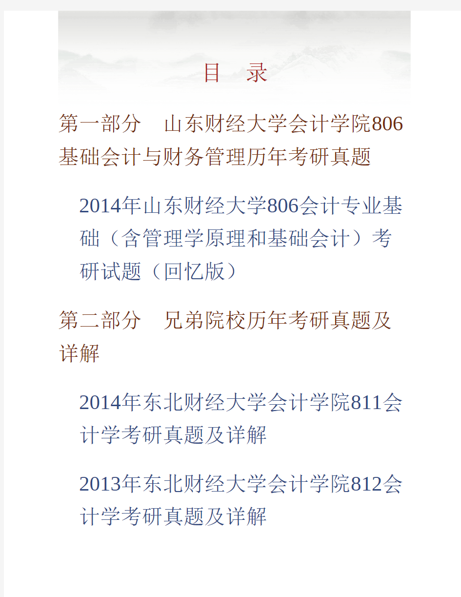 山东财经大学会计学院806基础会计与财务管理历年考研真题专业课考试试题