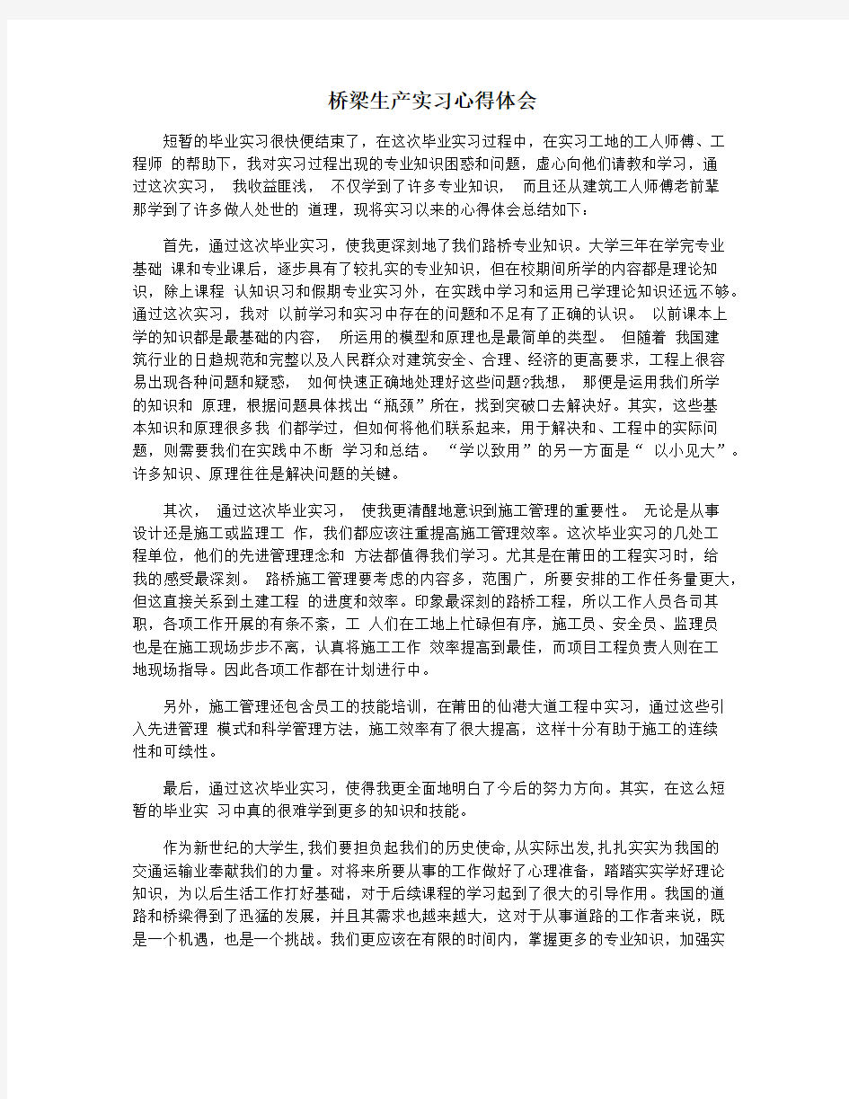 桥梁生产实习心得体会