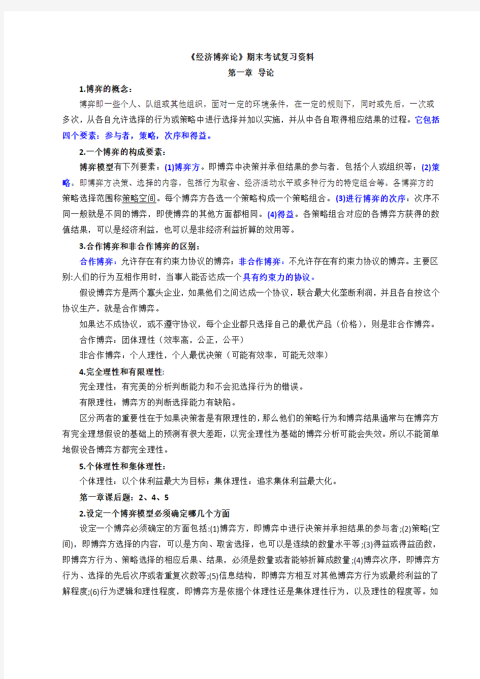 《经济博弈论》期末考试复习资料