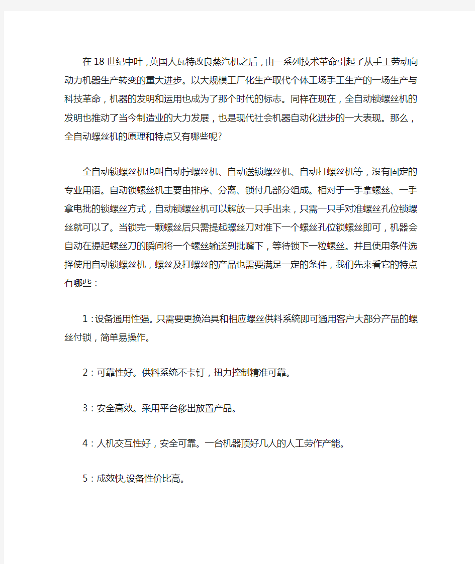 全自动锁螺丝机的功能和特点